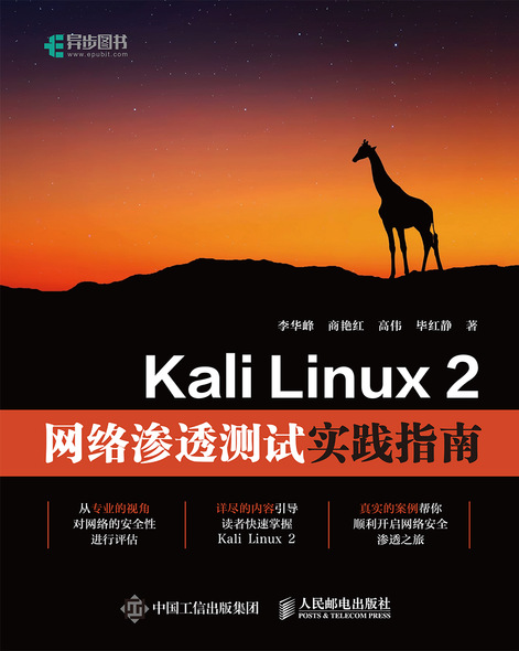 Kali Linux 2网络渗透测试实践指南