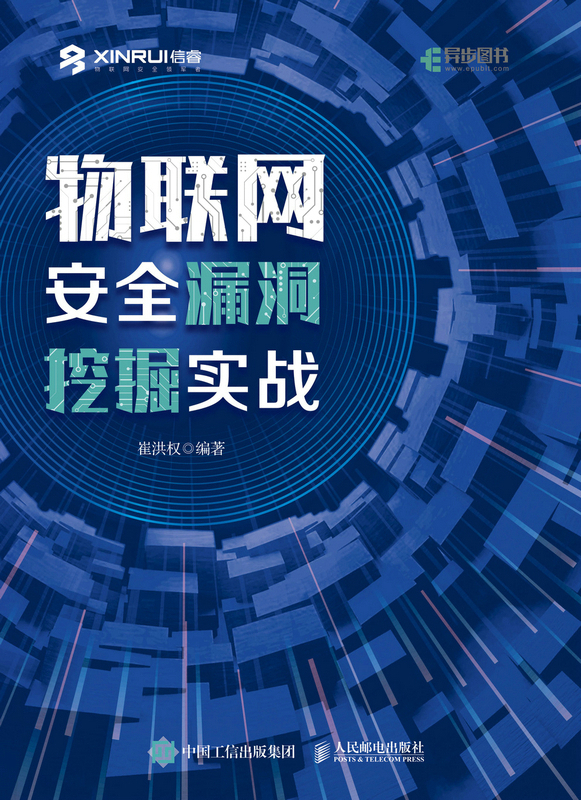 物联网安全漏洞挖掘实战