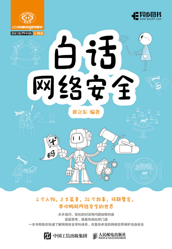 白话网络安全