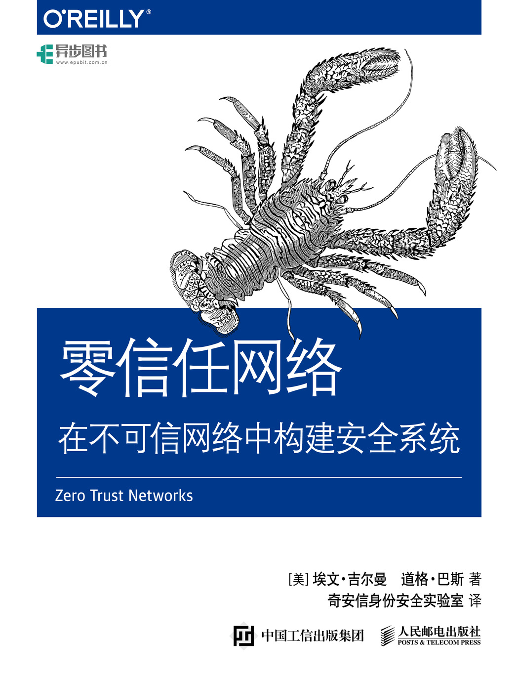 零信任网络 在不可信网络中构建安全系统