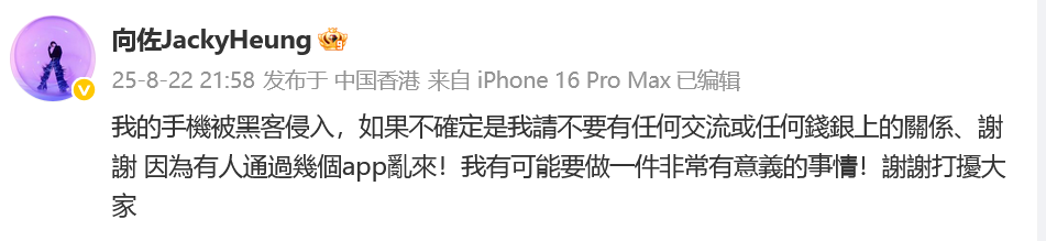 向佐称手机被黑客侵入,“如果不确定是我请不要有任何交流”