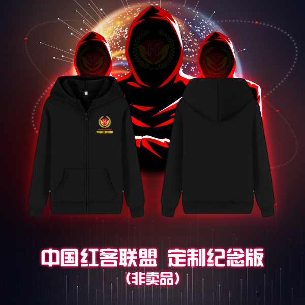 中国红客联盟纪念品-卫衣