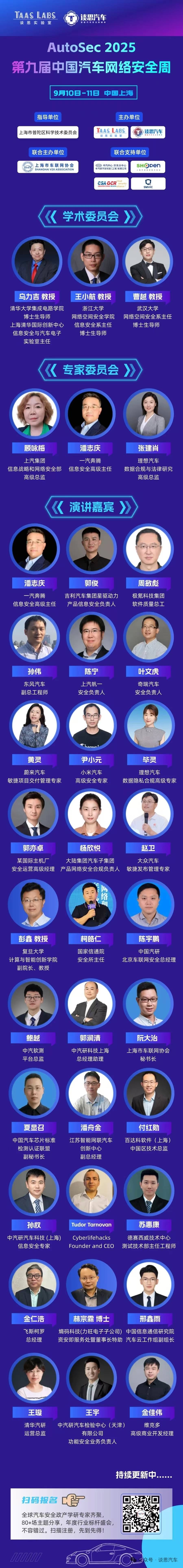 AutoSec 2025 首批参会阵容 | 大众、宝马、奔驰、北汽、吉利、长安、零跑、小米、理想、潍柴等40+车企确认出席