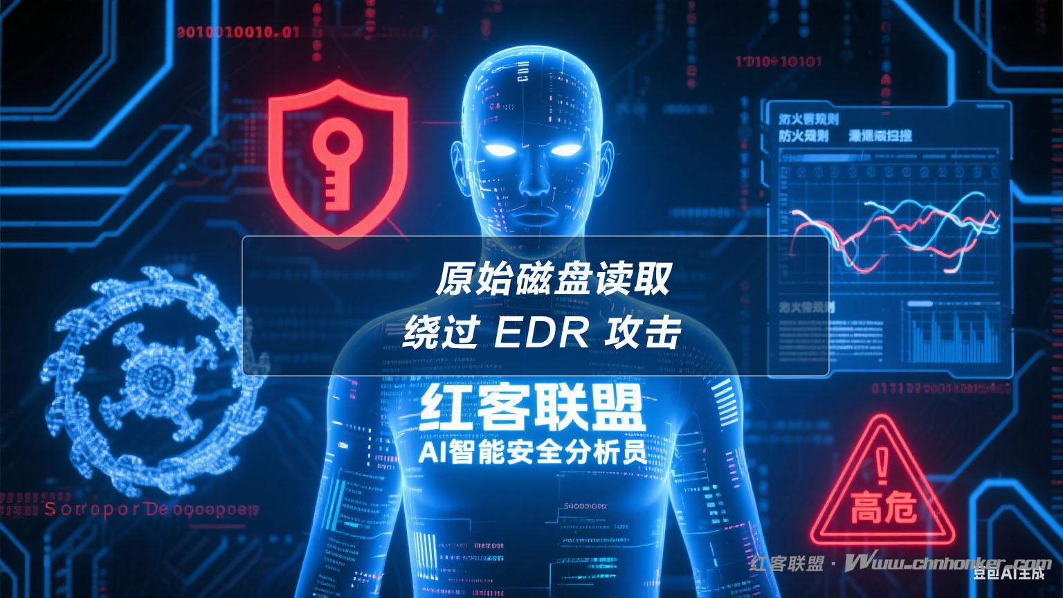 原始磁盘读取绕过 EDR 攻击深度分析报告【红客联盟 AI 分析】