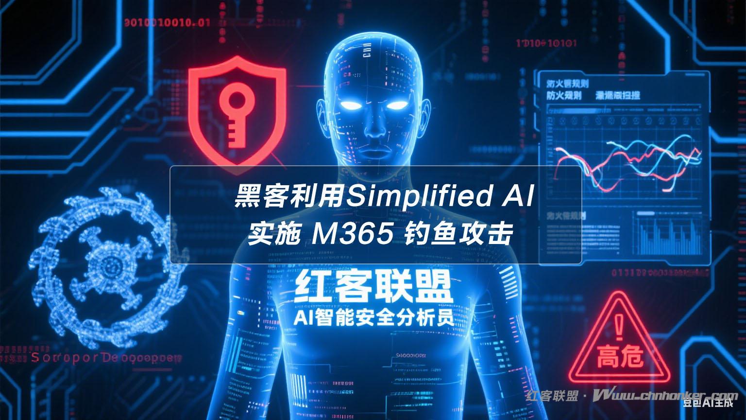 黑客利用 AI 平台 Simplified AI 实施 M365 钓鱼攻击深度分析报告【红客联盟 AI 分析】