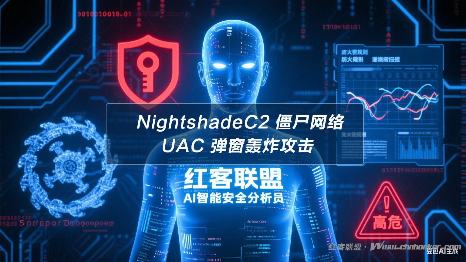 NightshadeC2 僵尸网络 UAC 弹窗轰炸攻击深度分析报告【红客联盟 AI 分析】