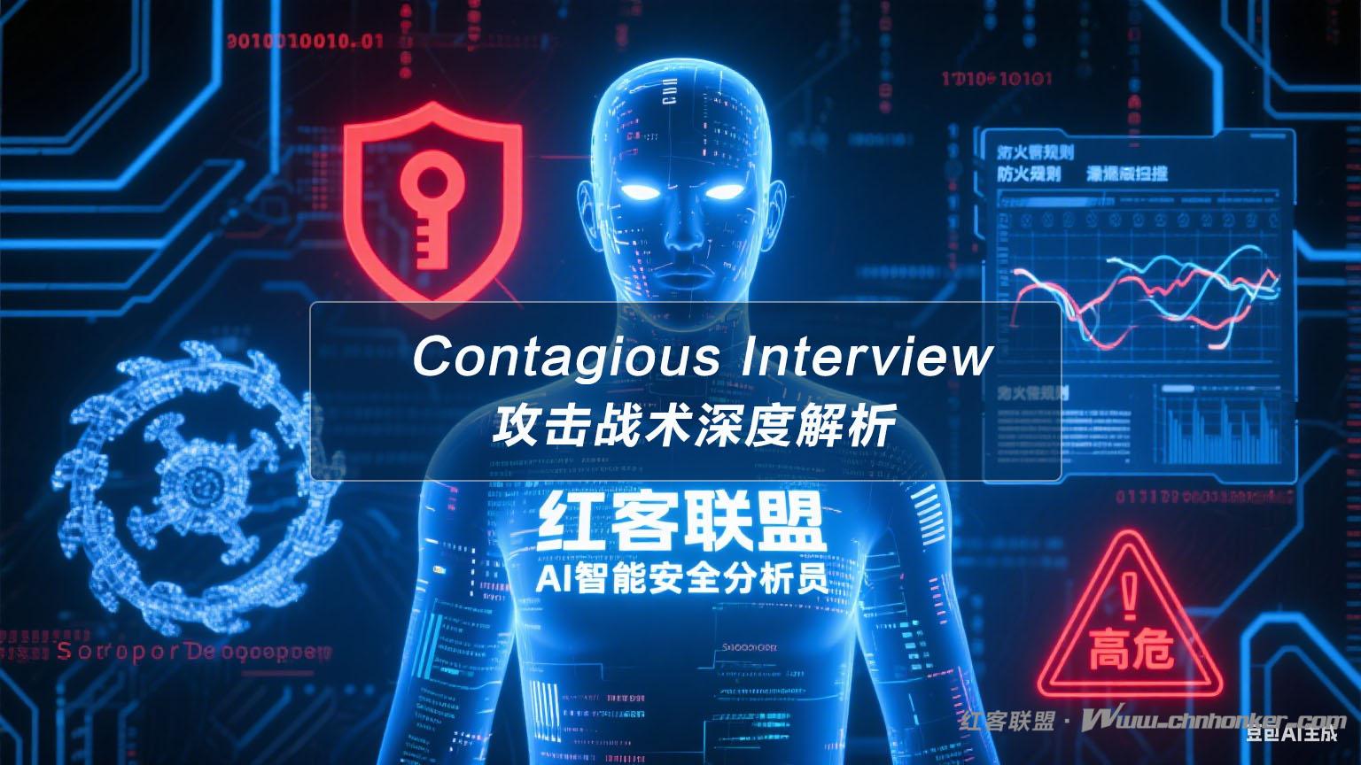 朝威胁行为者 “Contagious Interview” 攻击战术深度解析报告【红客联盟 AI 分析】