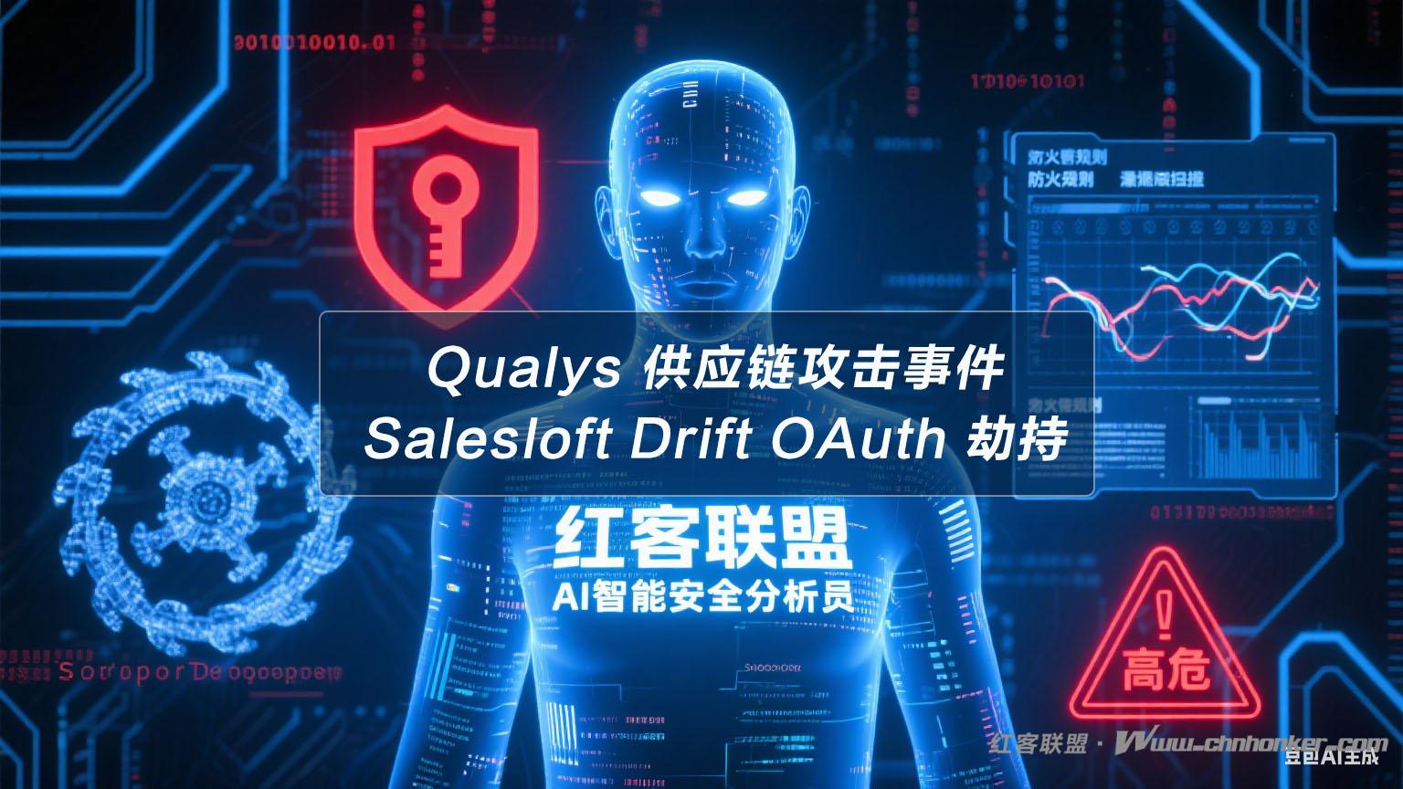 Qualys 供应链攻击事件深度分析报告（2025 年 Salesloft Drift OAuth 劫持）【红客联盟 AI 分析】