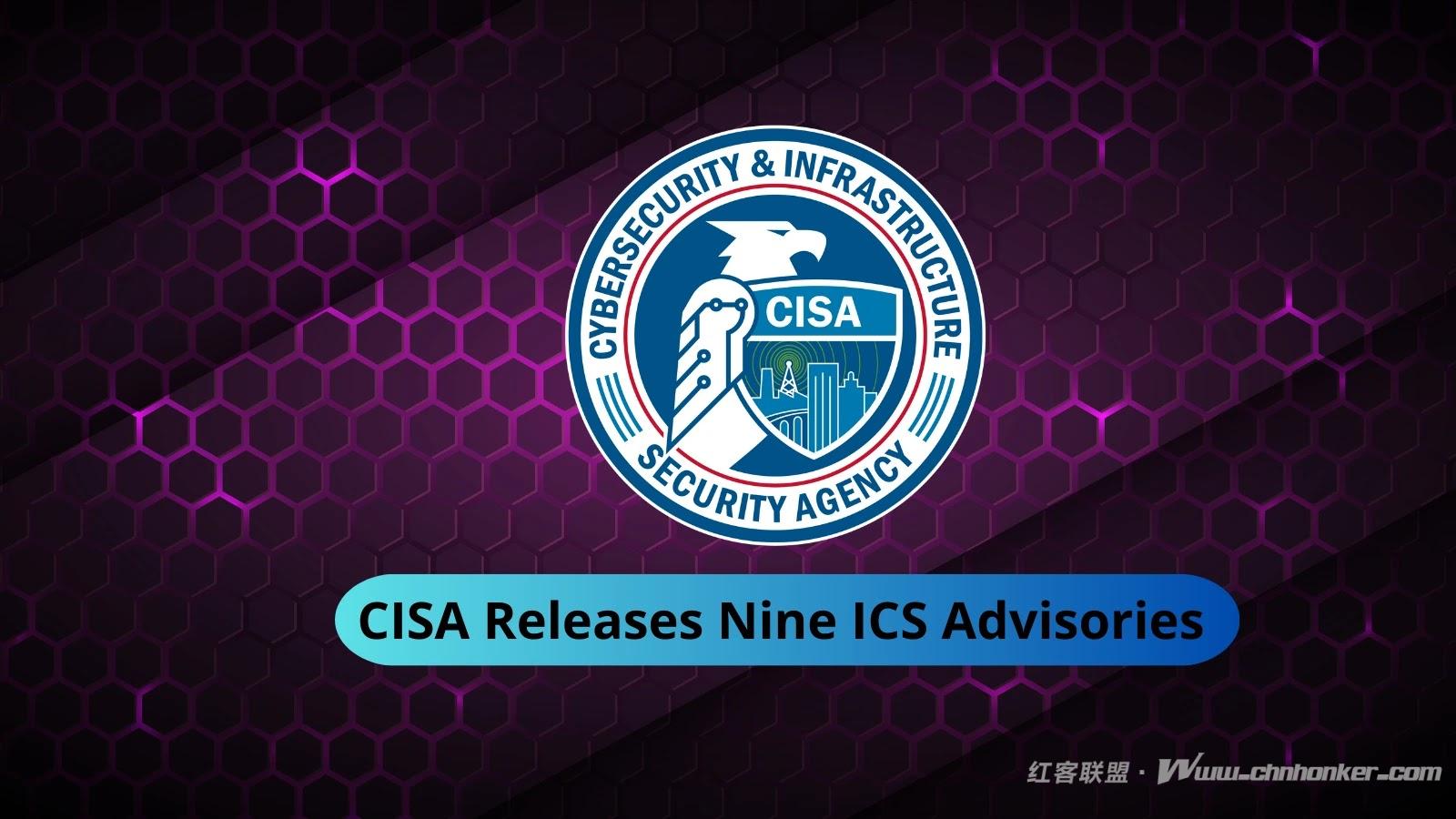 美国网络安全与基础设施安全局（CISA）发布九项工业控制系统（ICS）安全公告，涉及漏洞与漏洞利用