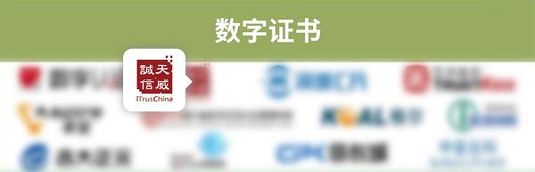 天威诚信五度入选中国网络安全市场全景图，聚焦数字证书及信创安全