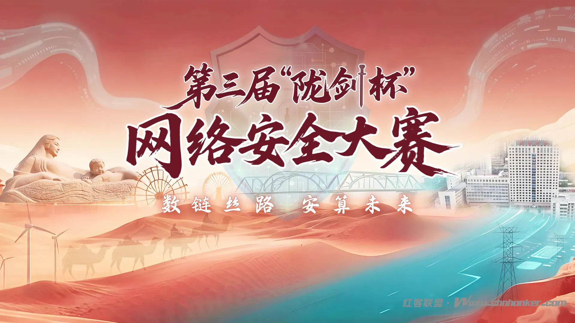 陇剑再出鞘 金盾固网安 第三届“陇剑杯”网络安全大赛重