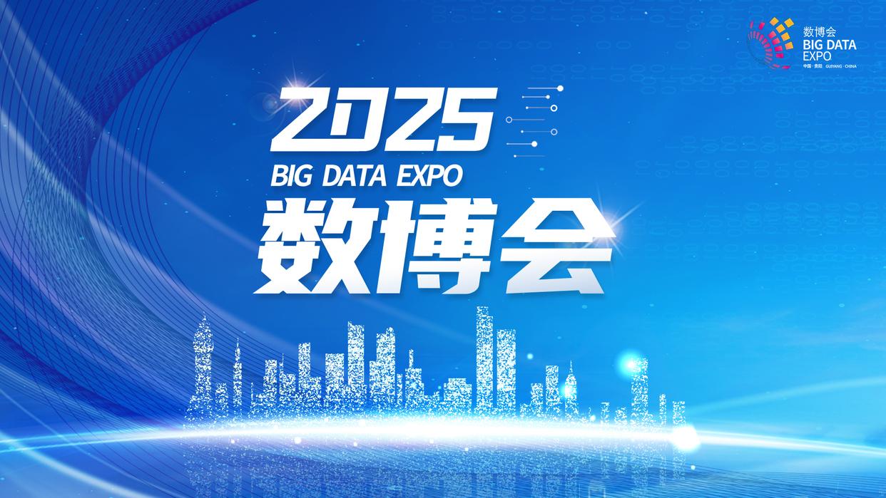 2025数博会｜杜跃进：十年磨一剑 以DSMM解码数据安全“贵州范式”