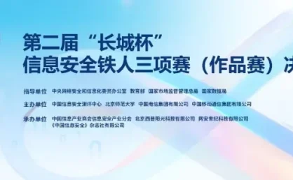 《第二届“长城杯”信息安全铁人三项赛(作品赛)总决赛相关情况》