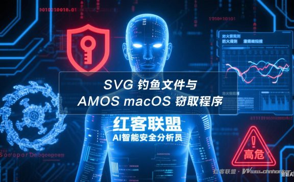 SVG 钓鱼文件与 AMOS macOS 窃取程序攻击分析报告【红客联盟 AI 分析】
