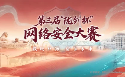 陇剑再出鞘 金盾固网安 第三届“陇剑杯”网络安全大赛重