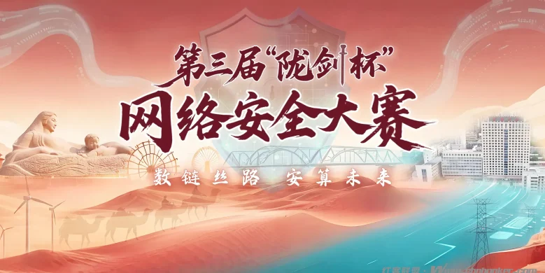 陇剑再出鞘 金盾固网安 第三届“陇剑杯”网络安全大赛重