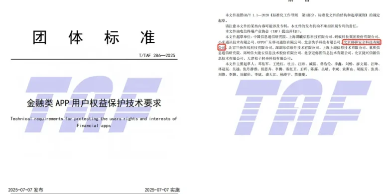 梆梆安全深度参编《金融类APP用户权益保护技术要求》和《金融类APP分发管理要求》,助力构建数字金融新生态