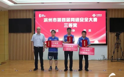 聚焦攻防对决!滨州第四届网络安全大赛举办 CTF竞技点燃数字战场